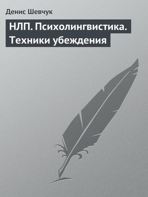 cover image of НЛП. Психолингвистика. Техники убеждения